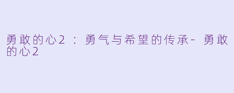 勇敢的心2：勇气与希望的传承-勇敢的心2