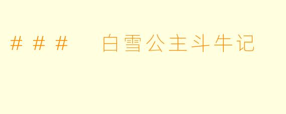 ### 白雪公主斗牛记