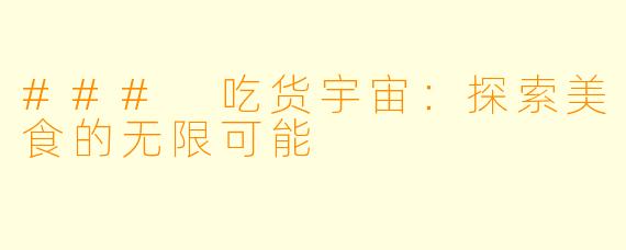 ### 吃货宇宙:探索美食的无限可能