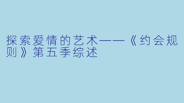 探索爱情的艺术——《约会规则》第五季综述