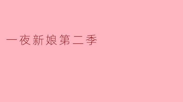 你觉得《一夜新娘第二季》的情节发展如何？  
