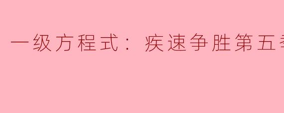 一级方程式：疾速争胜第五季