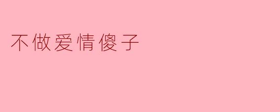 不做爱情傻子：珍惜自我与理性选择