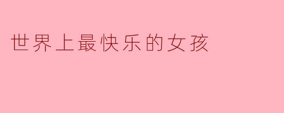 世界上最快乐的女孩