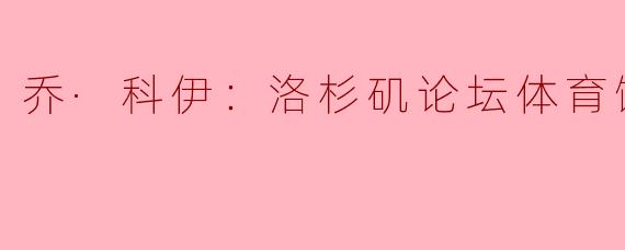 乔·科伊：洛杉矶论坛体育馆现场秀的爆笑之夜