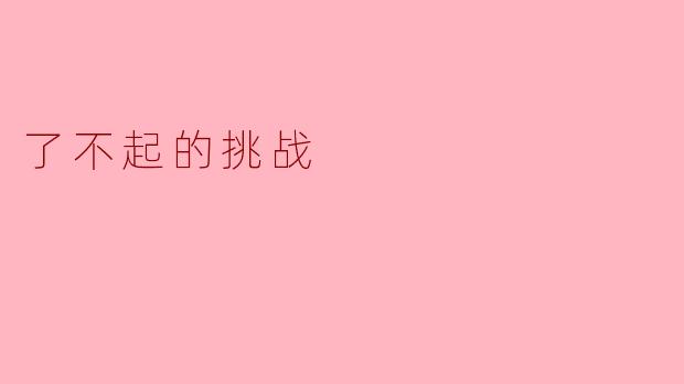 了不起的挑战