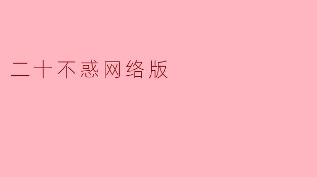 ** 《二十不惑网络版》主要讲述了什么样的故事?**