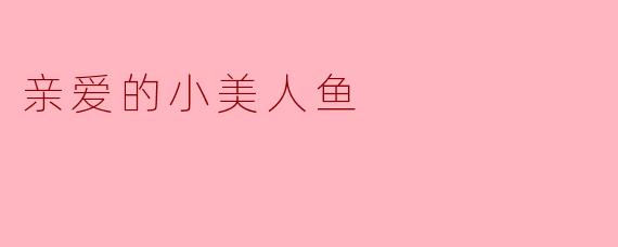 亲爱的小美人鱼:勇敢追寻梦想的勇士