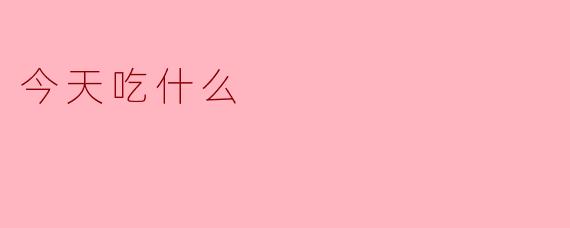 今天吃什么