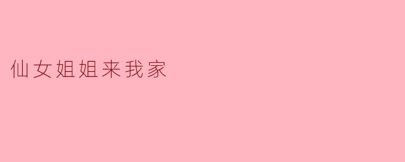 仙女姐姐来我家