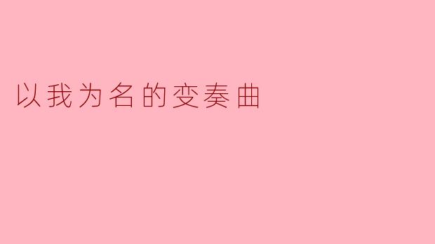 你能简单介绍一下《以我为名的变奏曲》的主题和主要内容吗?
