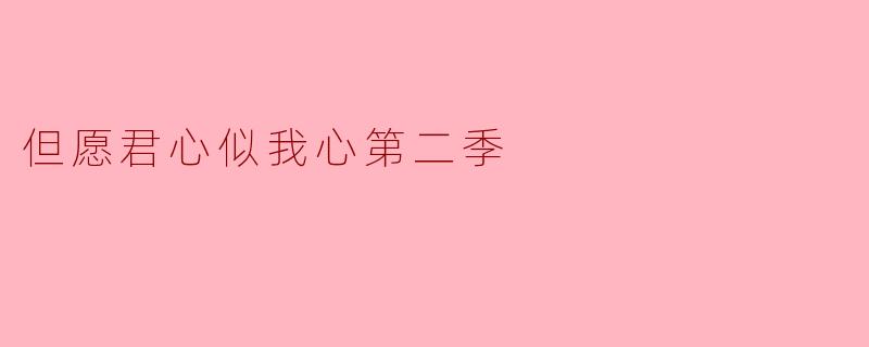 但愿君心似我心第二季