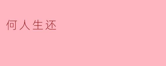 何人生还:探寻生命的意义与归属