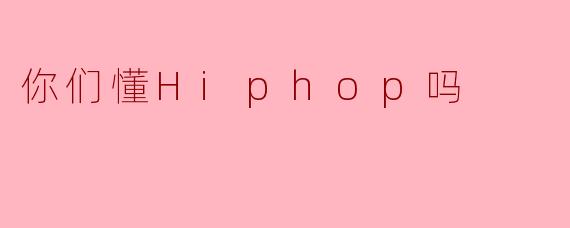 你们懂Hiphop吗
