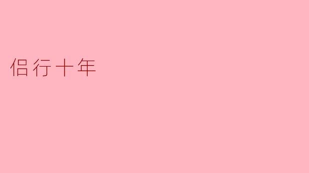 在你们的侣行十年中，最大的收获是什么？
