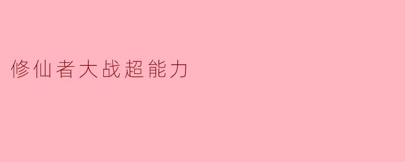 修仙者大战超能力