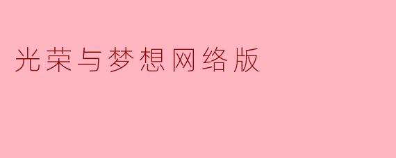 光荣与梦想网络版