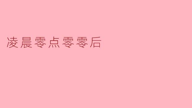 凌晨零点零零后