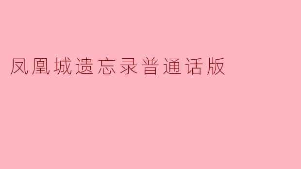 凤凰城遗忘录普通话版