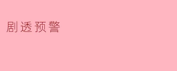 什么是剧透预警？  