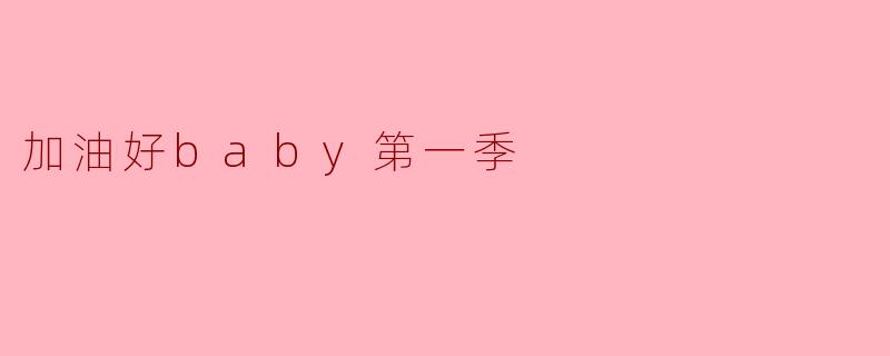 加油好baby第一季
