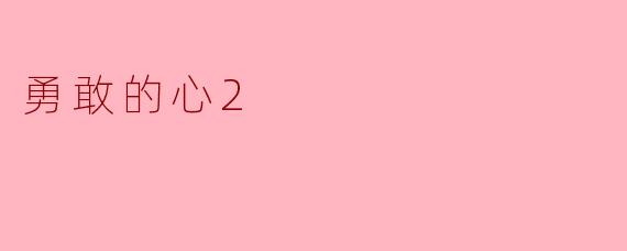 勇敢的心2