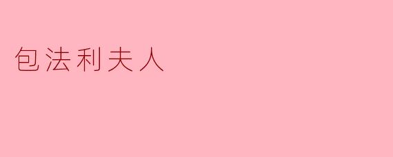 ### 包法利夫人:追寻自由与爱的悲剧