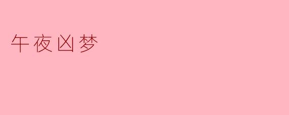 午夜凶梦