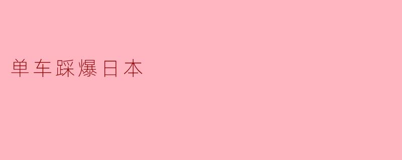 单车踩爆日本：共享之美与城市的变革