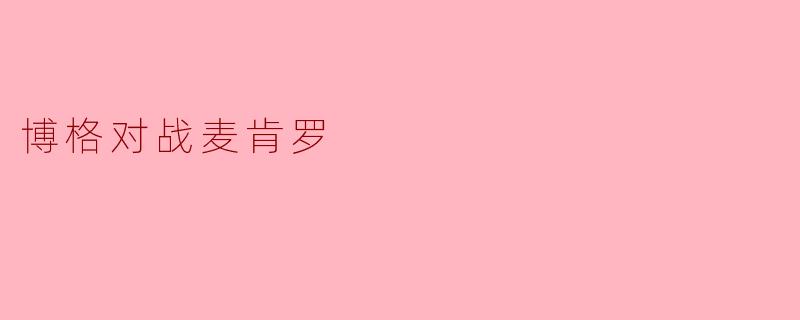 博格对战麦肯罗