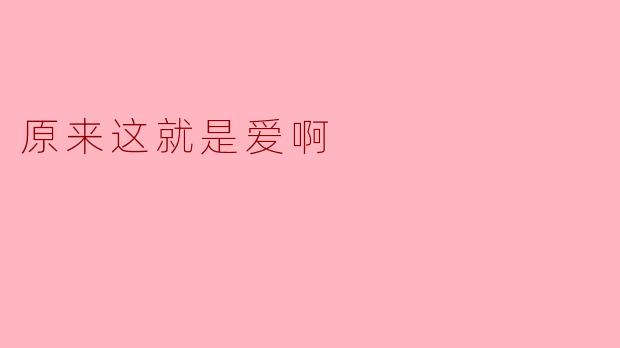 ### 原来这就是爱啊