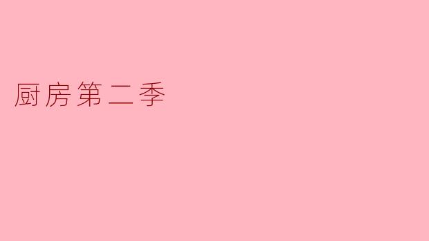 厨房第二季