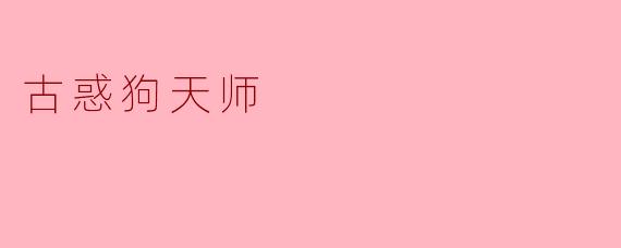 古惑狗天师这个角色有怎样的背景和特点?****