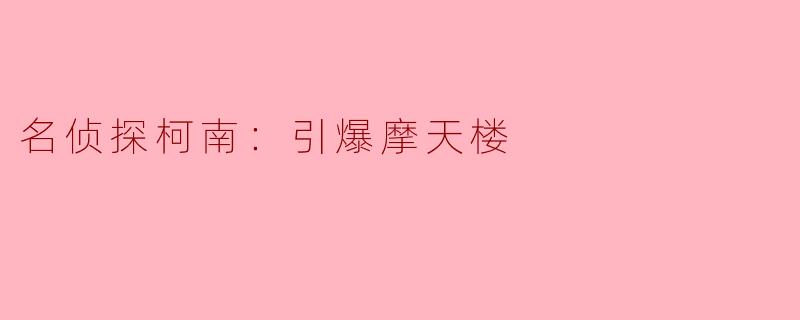 在《名侦探柯南：引爆摩天楼》中，柯南是如何解决爆炸事件的？