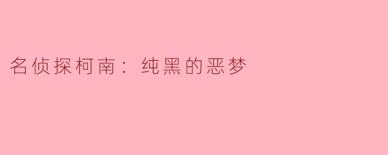 名侦探柯南：纯黑的恶梦