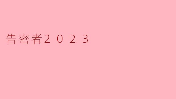 ** “告密者2023”这部作品主要探讨了哪些主题?**