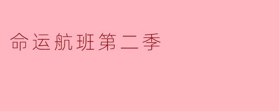 命运航班第二季