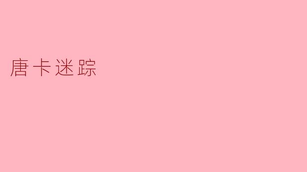 探秘唐卡迷踪:色彩与信仰的交织
