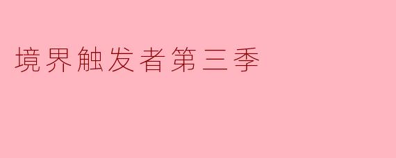 境界触发者第三季
