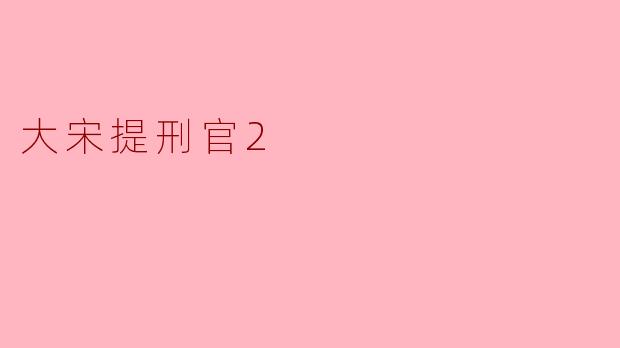 大宋提刑官2
