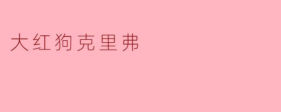 大红狗克里弗