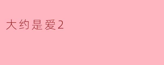 你觉得《大约是爱2》这部剧最吸引人的地方是什么？