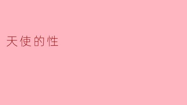### 天使的性：超越肉体的灵魂之旅