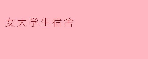 女大学生宿舍里最重要的生活习惯是什么？****