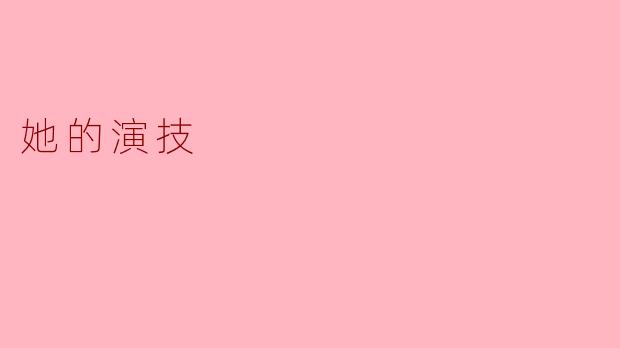 她的演技