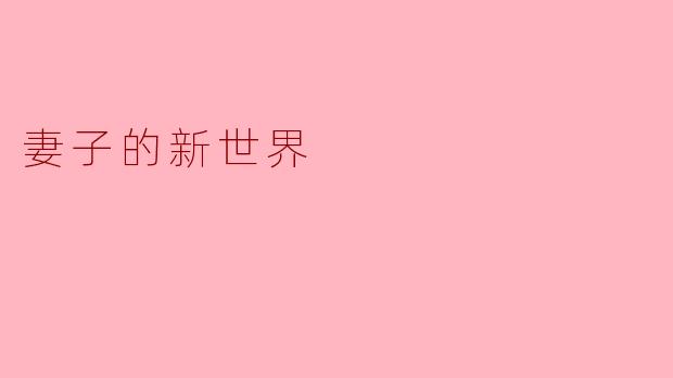 妻子的新世界