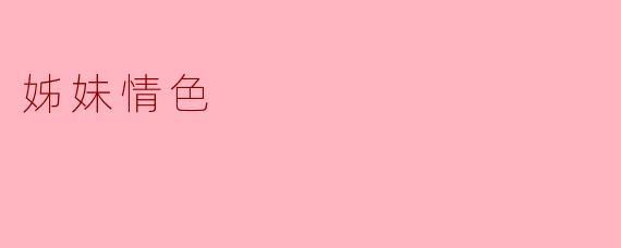 姊妹情深:探索情感与情欲的边界