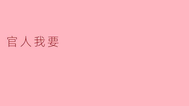 古韵今风,《官人我要》背后的文化探寻