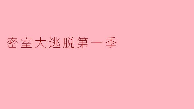密室大逃脱第一季