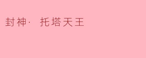 ### 封神之路:托塔天王的传奇与英雄气概